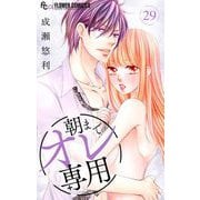 朝までオレ専用【マイクロ】 29（小学館） [電子書籍]