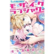 モザイクラブシャワー【マイクロ】 14（小学館） [電子書籍]