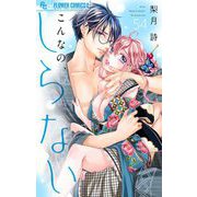 こんなの、しらない【マイクロ】 54（小学館） [電子書籍]