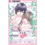 ねぇ、お姉サンいいでしょう？【分冊版】 42（小学館） [電子書籍]