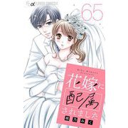 花嫁に配属されました【マイクロ】 65（小学館） [電子書籍]