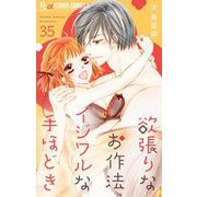 欲張りなお作法 イジワルな手ほどき【マイクロ】 35（小学館） [電子書籍]