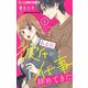 ある日、彼氏が仕事辞めてきた【マイクロ】 6（小学館） [電子書籍]
