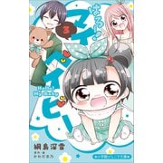 小学館ジュニア文庫 はろー！ マイベイビー 3（小学館） [電子書籍]