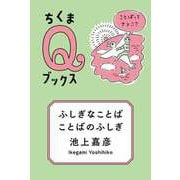 ふしぎなことば ことばのふしぎ ──ことばってナァニ？（筑摩書房） [電子書籍]