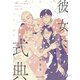 彼女たちの式典（双葉社） [電子書籍]