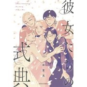 彼女たちの式典（双葉社） [電子書籍]