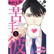わたしの苦手な彼 分冊版 ： 2（双葉社） [電子書籍]