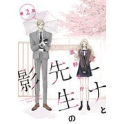 ヒナと先生の影 分冊版 ： 2（双葉社） [電子書籍]