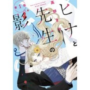 ヒナと先生の影 分冊版 ： 1（双葉社） [電子書籍]