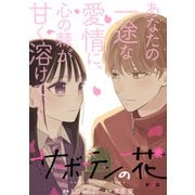 サボテンの花 分冊版 ： 4（双葉社） [電子書籍]