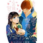 サボテンの花 分冊版 ： 3（双葉社） [電子書籍]