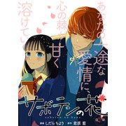 サボテンの花 分冊版 ： 2（双葉社） [電子書籍]