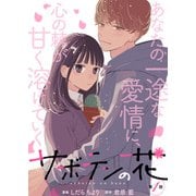 サボテンの花 分冊版 ： 1（双葉社） [電子書籍]