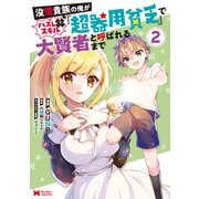 没落貴族の俺がハズレ（？）スキル「超器用貧乏」で大賢者と呼ばれるまで（コミック） ： 2（双葉社） [電子書籍]