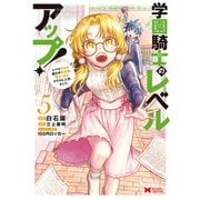 学園騎士のレベルアップ！レベル1000超えの転生者、落ちこぼれクラスに入学。そして、（コミック） ： 5（双葉社） [電子書籍]