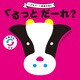 くるっと だーれ？（主婦の友社） [電子書籍]