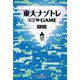 東大ナゾトレ NEW GAME 第2巻（扶桑社） [電子書籍]