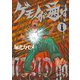 ゲモノが通す（1）（リイド社） [電子書籍]