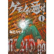 ゲモノが通す（1）（リイド社） [電子書籍]