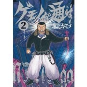 ゲモノが通す（2）（リイド社） [電子書籍]