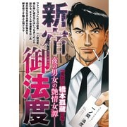 新宿御法度（リイド社） [電子書籍]