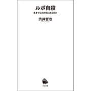 ルポ自殺（河出書房新社） [電子書籍]