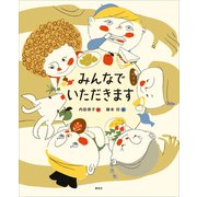 みんなで いただきます（講談社） [電子書籍]
