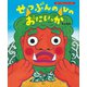 せつぶんのひのおにいっか（講談社） [電子書籍]