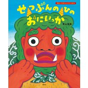 せつぶんのひのおにいっか（講談社） [電子書籍]