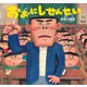 おおにしせんせい（講談社） [電子書籍]