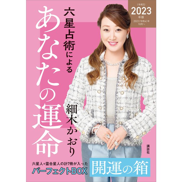 六星占術によるあなたの運命 開運の箱〈2023（令和5）年版〉【全星人7冊合本】（講談社） [電子書籍]