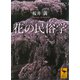 花の民俗学（講談社） [電子書籍]