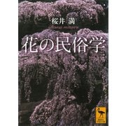 花の民俗学（講談社） [電子書籍]