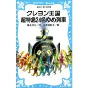 クレヨン王国 超特急24色ゆめ列車（講談社） [電子書籍]