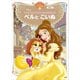 プリンセスとかわいいペットのおはなし ベルと こいぬ ディズニーゴールド絵本（講談社） [電子書籍]