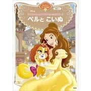 プリンセスとかわいいペットのおはなし ベルと こいぬ ディズニーゴールド絵本（講談社） [電子書籍]