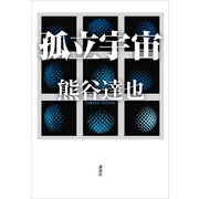 孤立宇宙（講談社） [電子書籍]