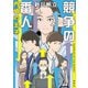 競争の番人 内偵の王子（講談社） [電子書籍]