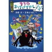 まちのおばけずかん ハイ！（講談社） [電子書籍]