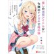 推しの清楚アイドルが実は隣のナメガキで俺の嫁 【電子特典付き】（講談社） [電子書籍]