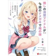推しの清楚アイドルが実は隣のナメガキで俺の嫁 【電子特典付き】（講談社） [電子書籍]