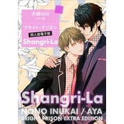 ブライト・プリズン 同人誌電子版  Shangri-La（講談社） [電子書籍]