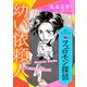 フェロモン探偵 幼い依頼人 【電子オリジナル】（講談社） [電子書籍]