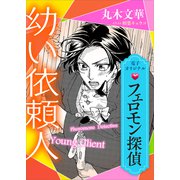 フェロモン探偵 幼い依頼人 【電子オリジナル】（講談社） [電子書籍]