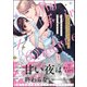 マイ・フェア・シンデレラ レオナルド大尉は甘く恋う （1） 【かきおろし漫画付】（ぶんか社） [電子書籍]