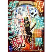 現実世界にダンジョン現る！ ～アラサーフリーターは元聖女のスケルトンと一緒に成り上がります！～ コミック版（分冊版） 【第12話】（ぶんか社） [電子書籍]