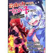 最強の力を手に入れたかわりに女の子になりました 女だけのパーティに僕が入っても違和感がないのは困るんですが コミック版（分冊版） 【第4話】（ぶんか社） [電子書籍]