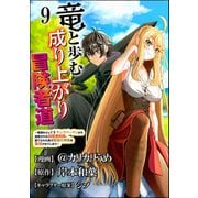 竜と歩む成り上がり冒険者道 ～用済みとしてSランクパーティから追放された回復魔術師、捨てられた先で最強の神竜を復活させてしまう～ コミック版 （分冊版） 【第9話】（ぶんか社） [電子書籍]