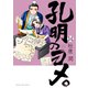 孔明のヨメ。 14巻（芳文社） [電子書籍]